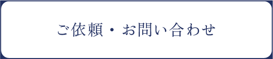 ご依頼・お問い合わせ
